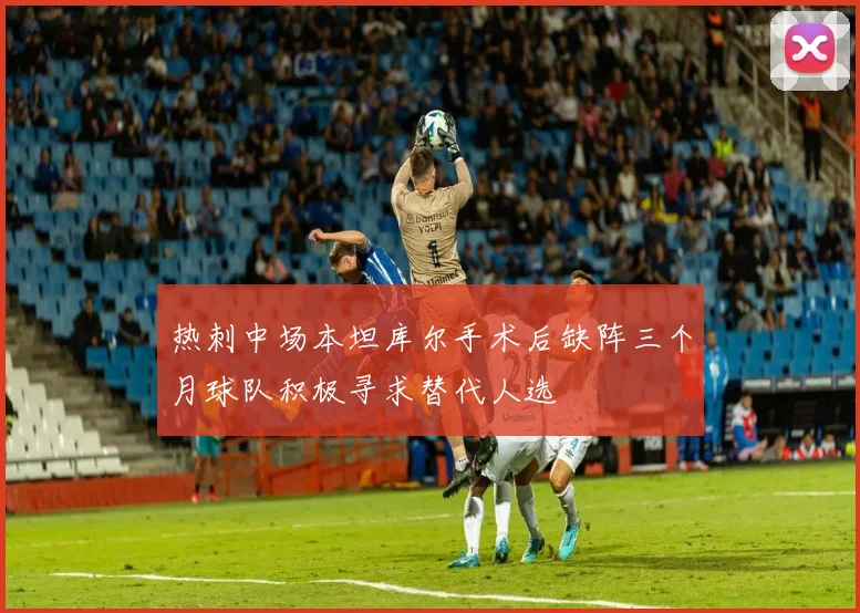 热刺中场本坦库尔手术后缺阵三个月球队积极寻求替代人选