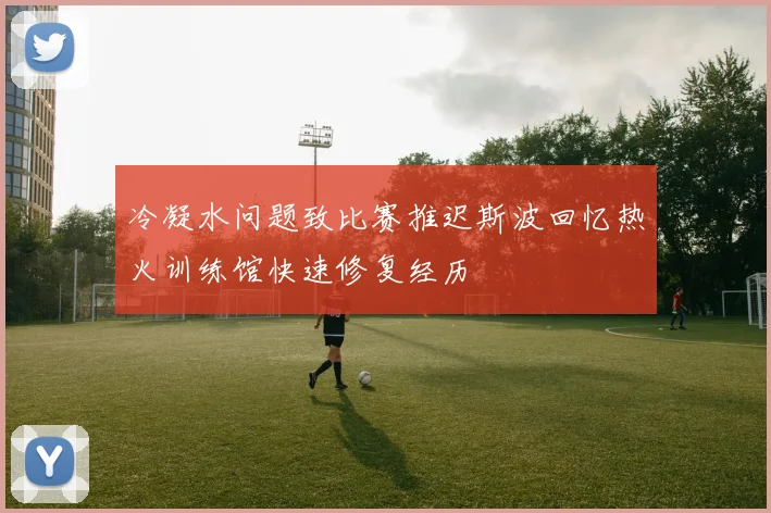 冷凝水问题致比赛推迟斯波回忆热火训练馆快速修复经历