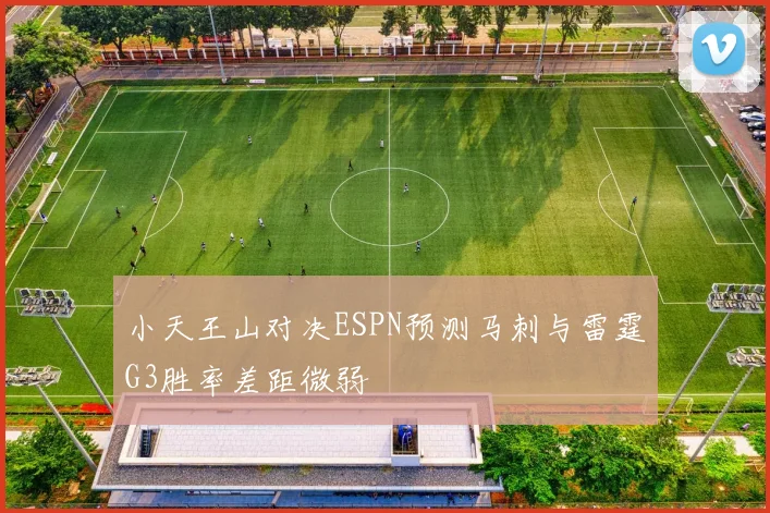 小天王山对决ESPN预测马刺与雷霆G3胜率差距微弱