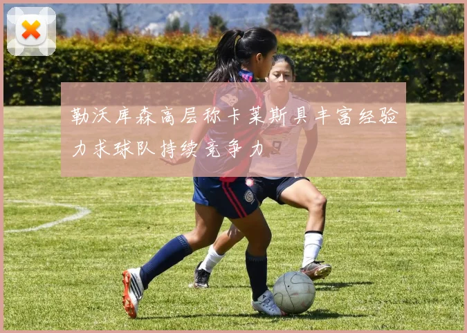 勒沃库森高层称卡莱斯具丰富经验力求球队持续竞争力