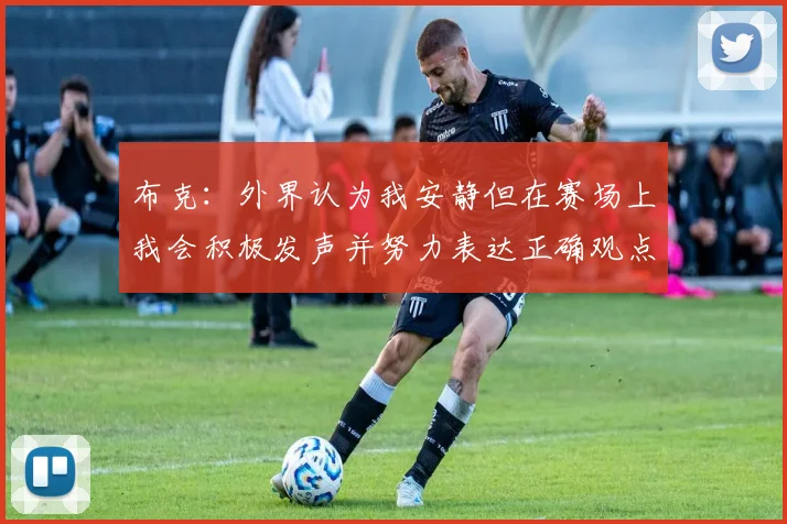 布克：外界认为我安静但在赛场上我会积极发声并努力表达正确观点
