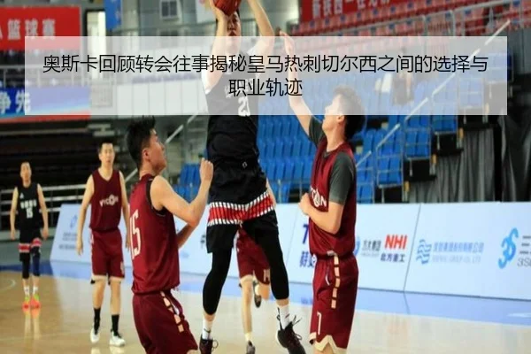 奥斯卡回顾转会往事揭秘皇马热刺切尔西之间的选择与职业轨迹 - JiYue